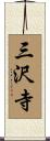 三沢寺 Scroll