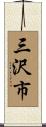 三沢市 Scroll