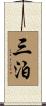 三泊 Scroll