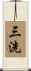 三洗 Scroll