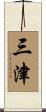 三津 Scroll