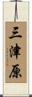 三津原 Scroll