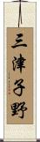 三津子野 Scroll