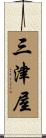 三津屋 Scroll