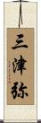 三津弥 Scroll