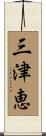三津恵 Scroll