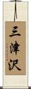 三津沢 Scroll