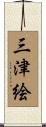 三津絵 Scroll