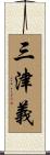 三津義 Scroll