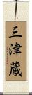 三津蔵 Scroll