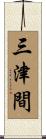 三津間 Scroll