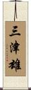 三津雄 Scroll