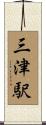 三津駅 Scroll
