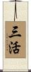 三活 Scroll