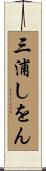三浦しをん Scroll