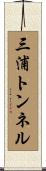 三浦トンネル Scroll