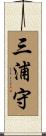 三浦守 Scroll