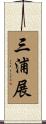 三浦展 Scroll