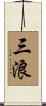 三浪 Scroll