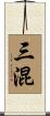 三混 Scroll