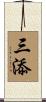 三添 Scroll