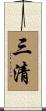 三清 Scroll
