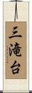 三滝台 Scroll