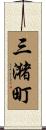 三潴町 Scroll