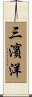 三濱洋 Scroll