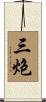 三炮 Scroll
