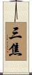 三焦 Scroll