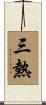 三熱 Scroll