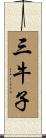 三牛子 Scroll