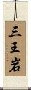 三王岩 Scroll