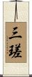 三瑳 Scroll
