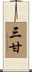 三甘 Scroll