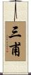 三甫 Scroll