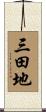 三田地 Scroll