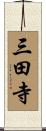 三田寺 Scroll