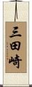 三田崎 Scroll