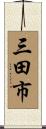 三田市 Scroll