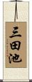 三田池 Scroll
