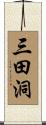 三田洞 Scroll