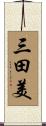 三田美 Scroll