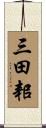 三田耜 Scroll