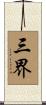 三界 Scroll