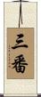 三番 Scroll