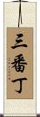 三番丁 Scroll