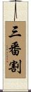 三番割 Scroll