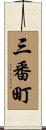 三番町 Scroll